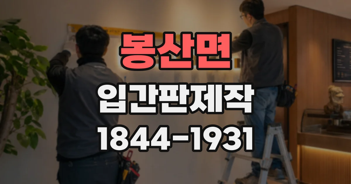 봉산면 입간판제작