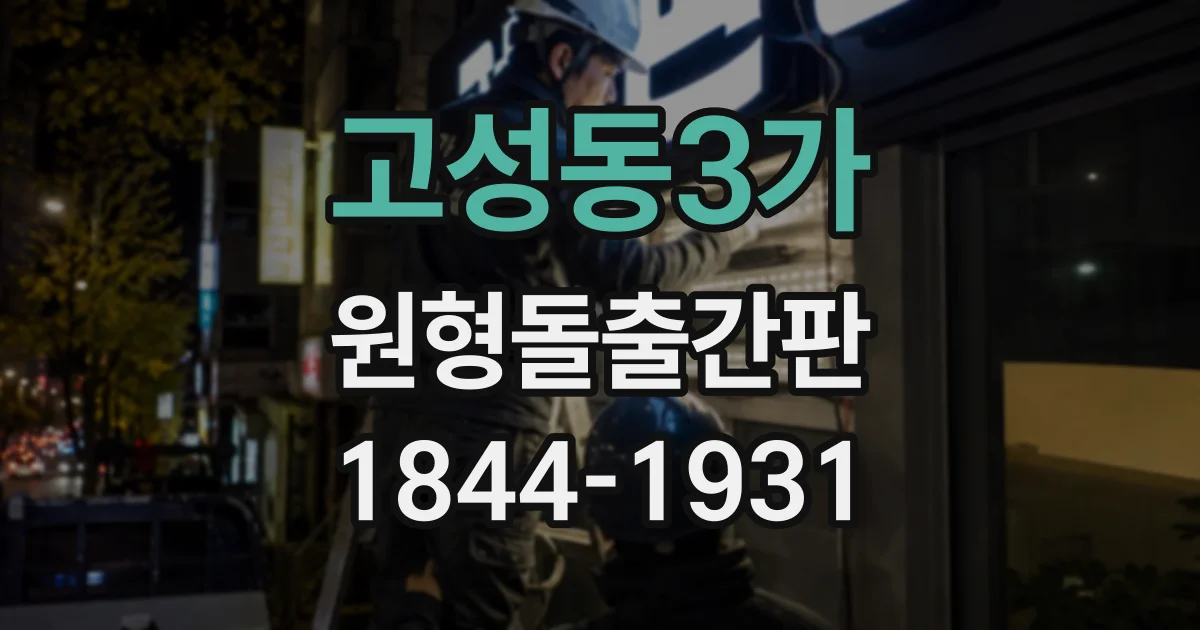 고성동3가 원형돌출간판