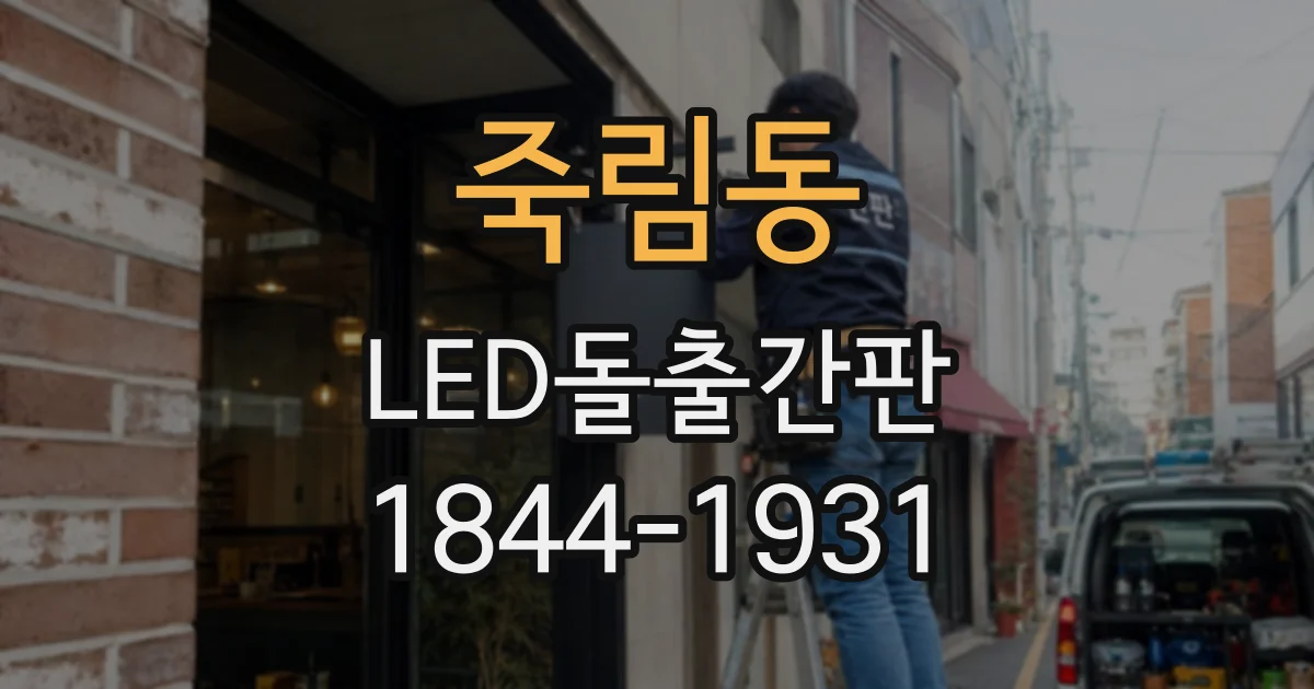 죽림동 LED돌출간판