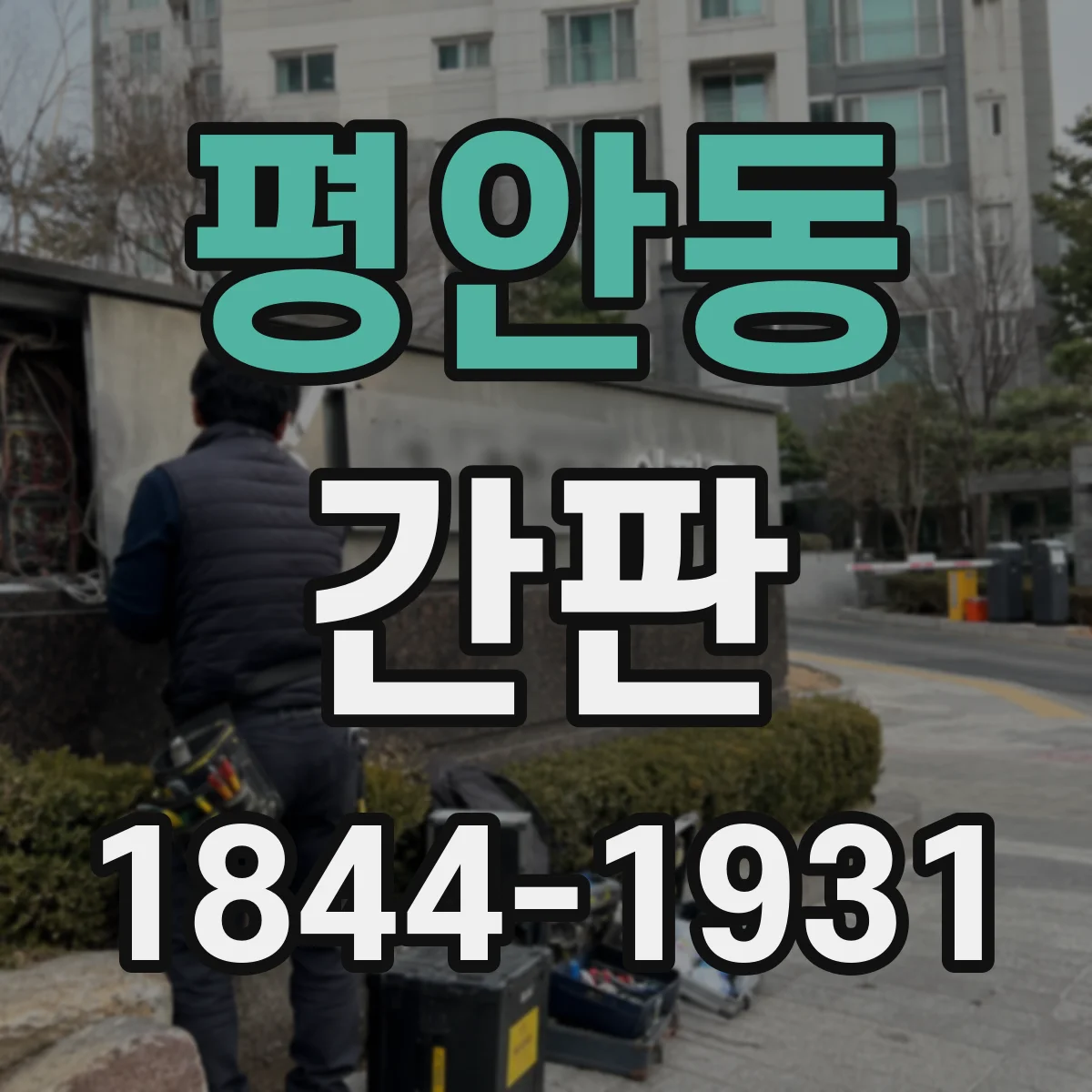 평안동 간판
