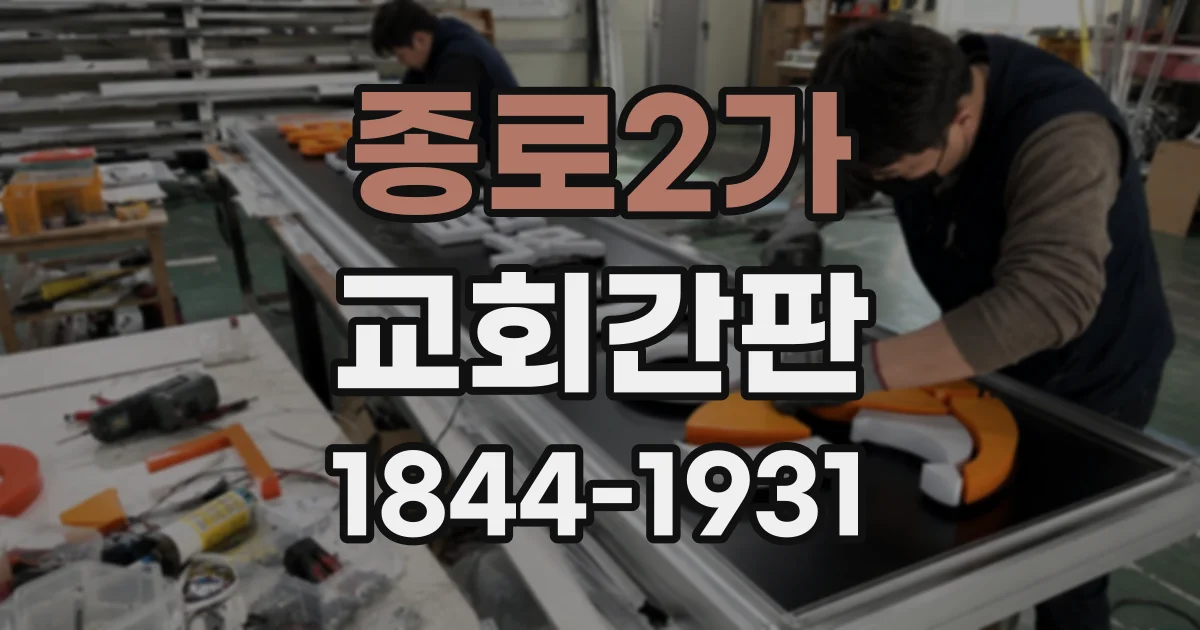 종로2가 교회간판 밤길에서 위치를 안내하는 조명 배치 기준