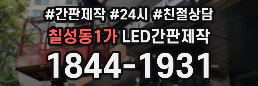 칠성동1가 LED간판제작 상담 전화 1844-1931