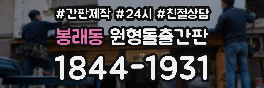봉래동 원형돌출간판 상담 전화 1844-1931