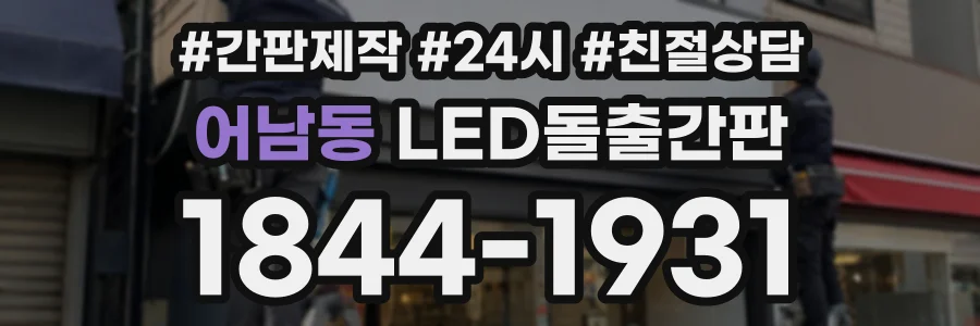어남동 LED돌출간판 상담 전화 1844-1931