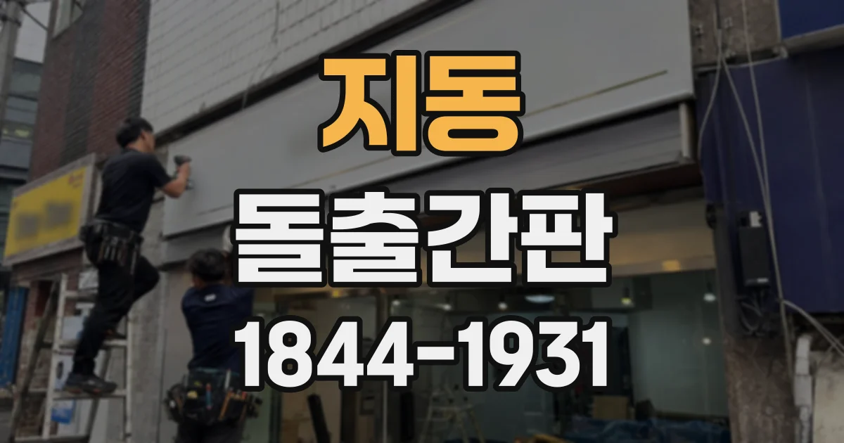 지동 돌출간판