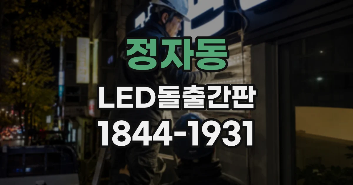 정자동 LED돌출간판