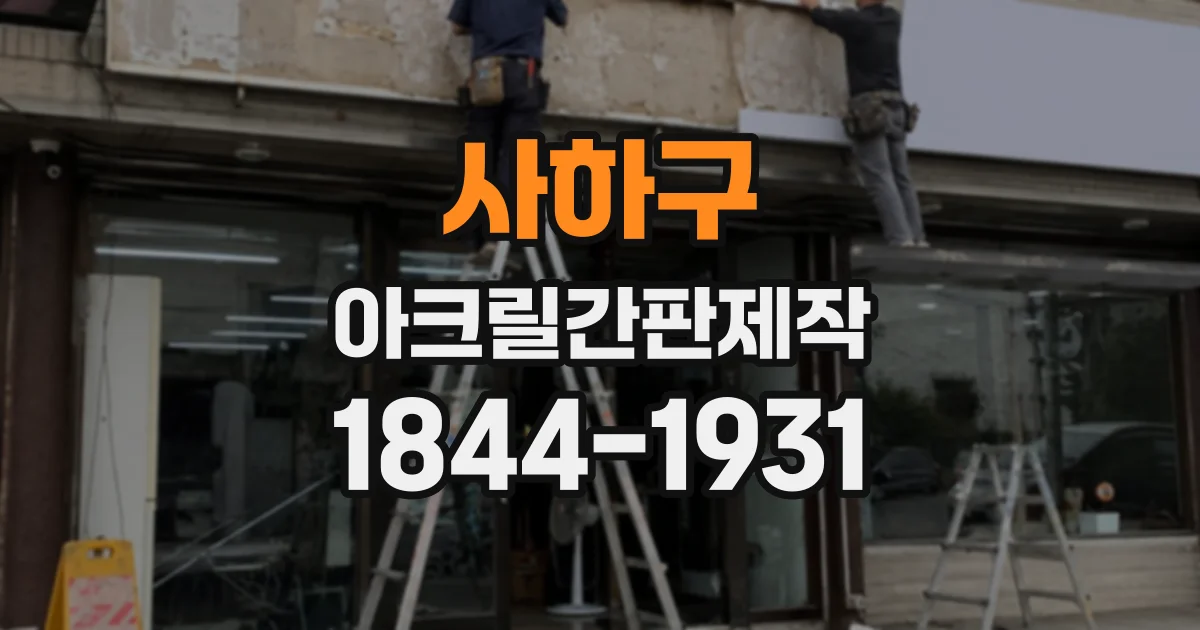 사하구 아크릴간판제작