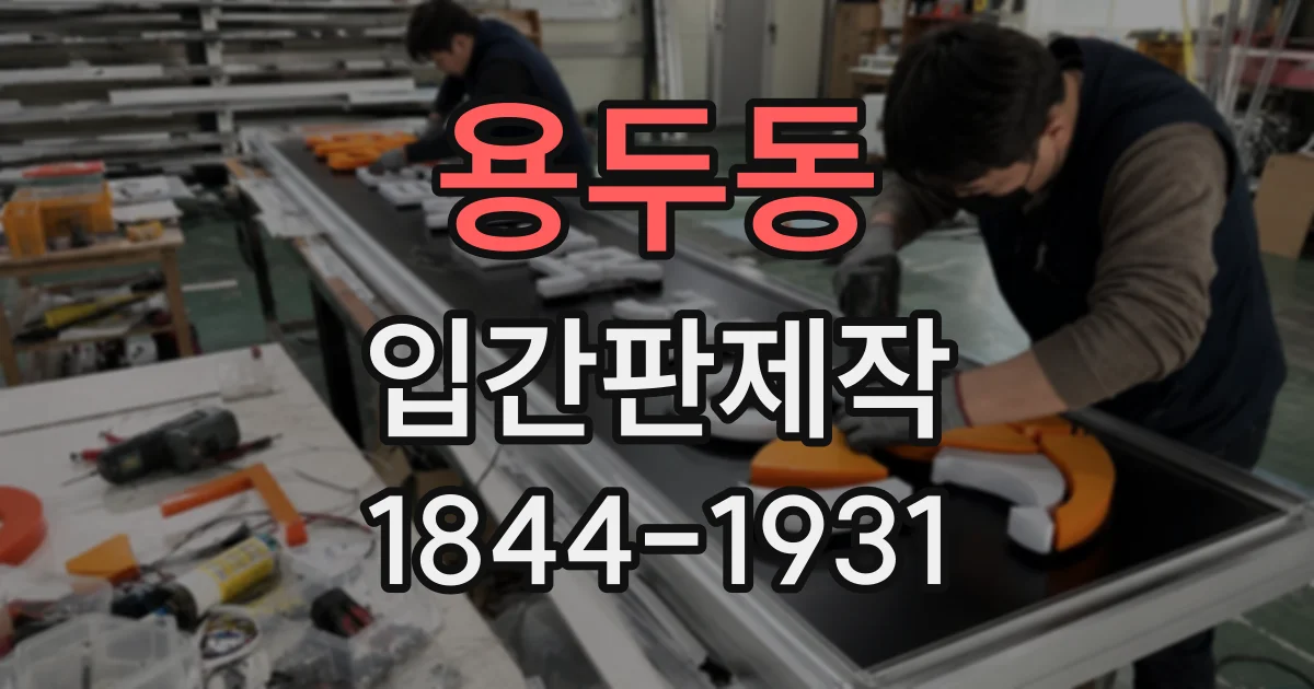 용두동 입간판제작