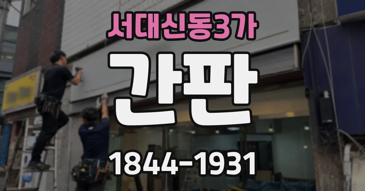 서대신동3가 간판
