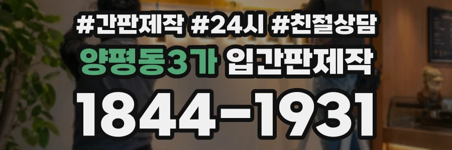 양평동3가 입간판제작 상담 전화 1844-1931