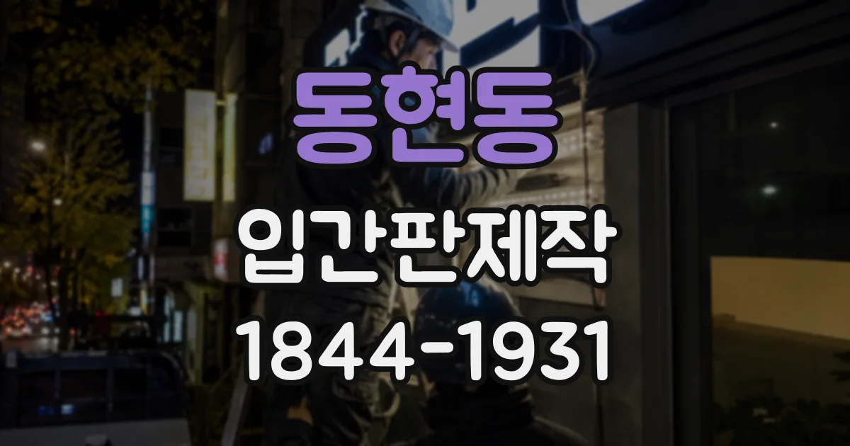 동현동 입간판제작