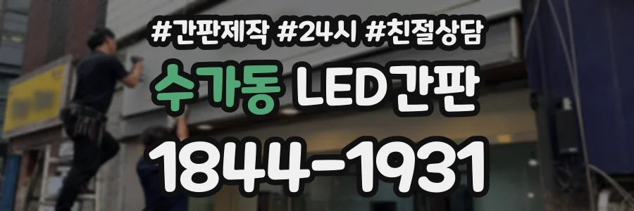 수가동 LED간판 상담 전화 1844-1931