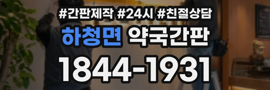 하청면 약국간판 상담 전화 1844-1931
