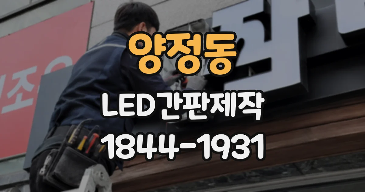 양정동 LED간판제작