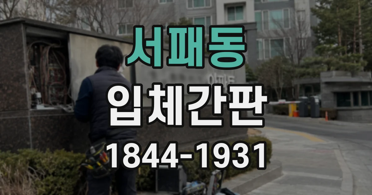 서패동 입체간판