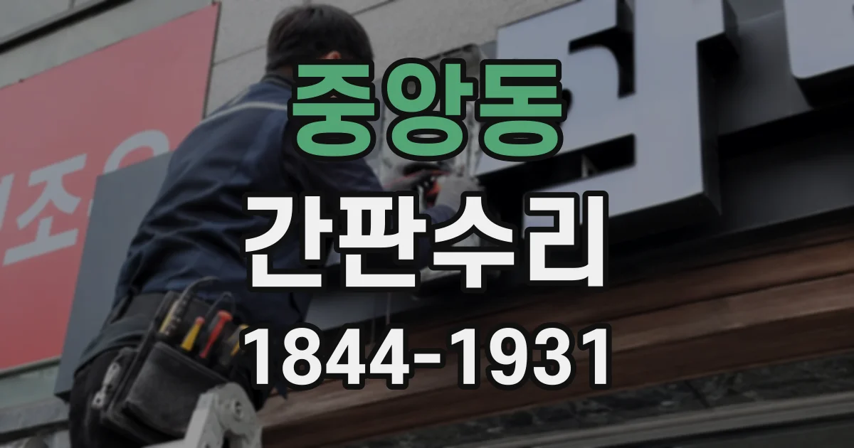 중앙동 간판수리
