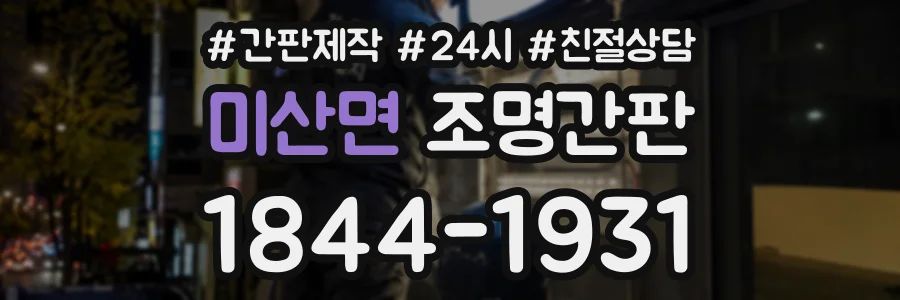 미산면 조명간판 상담 전화 1844-1931