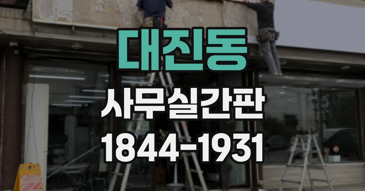 대진동 사무실간판