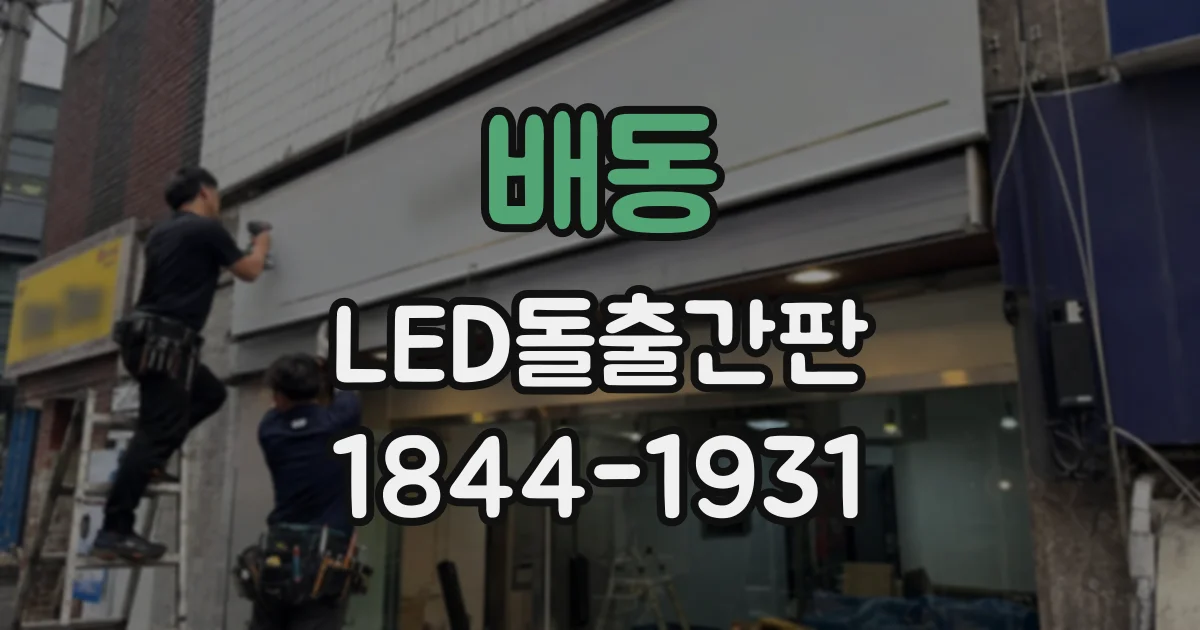 배동 LED돌출간판