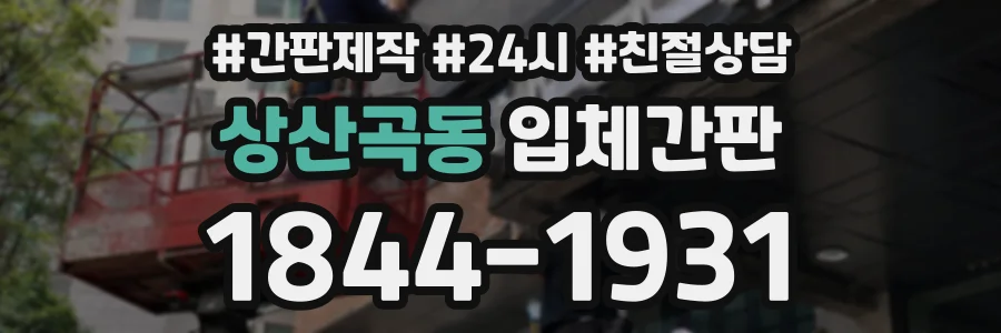 상산곡동 입체간판 상담 전화 1844-1931