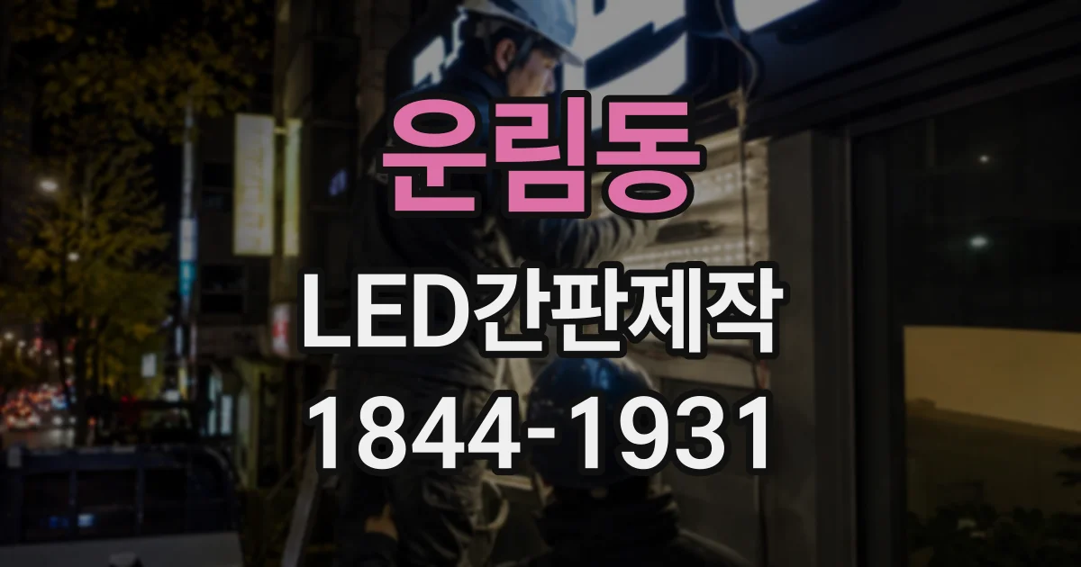 운림동 LED간판제작