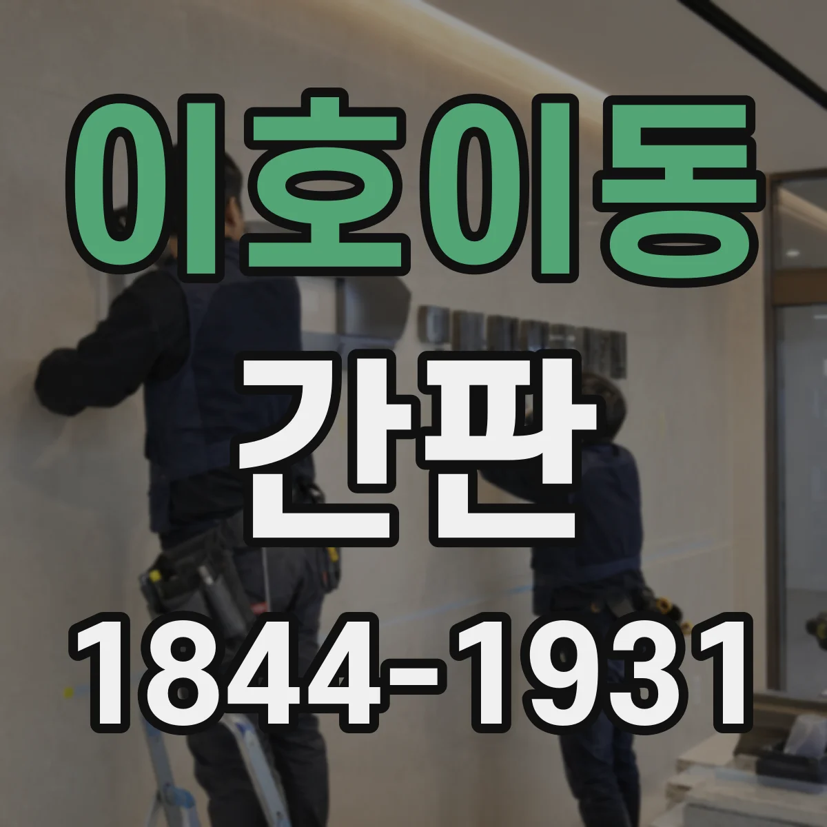 이호이동 간판