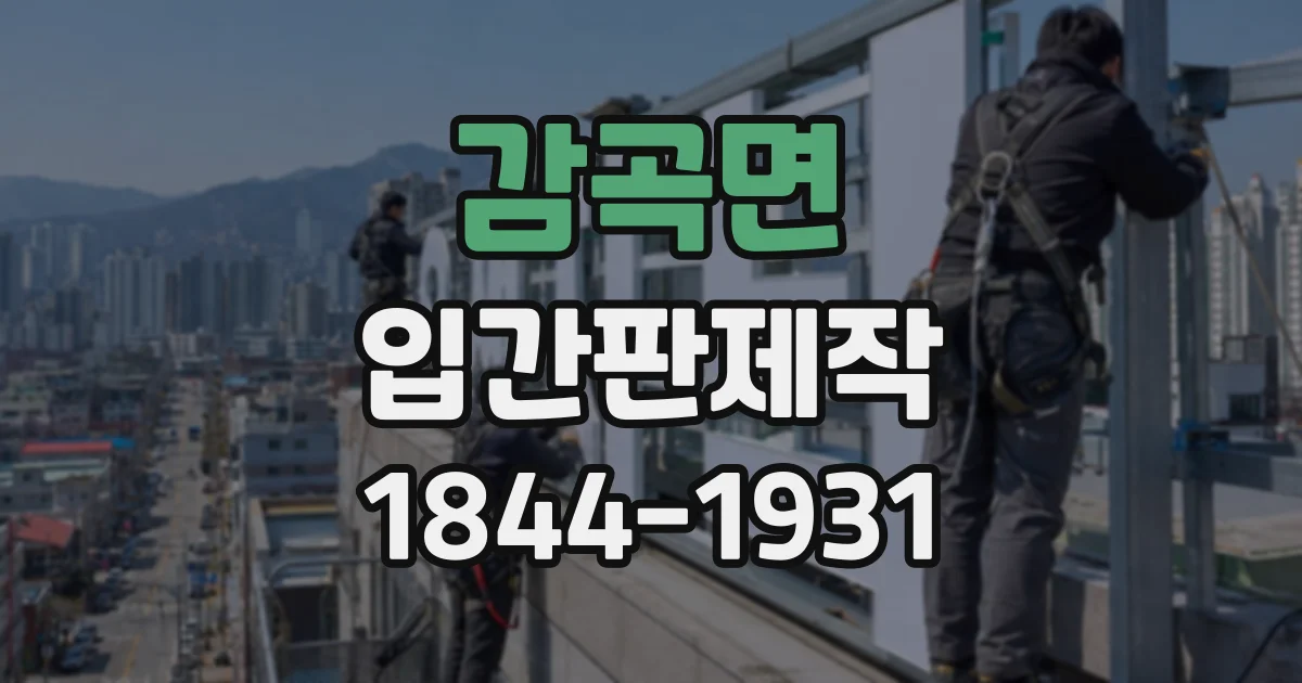 감곡면 입간판제작