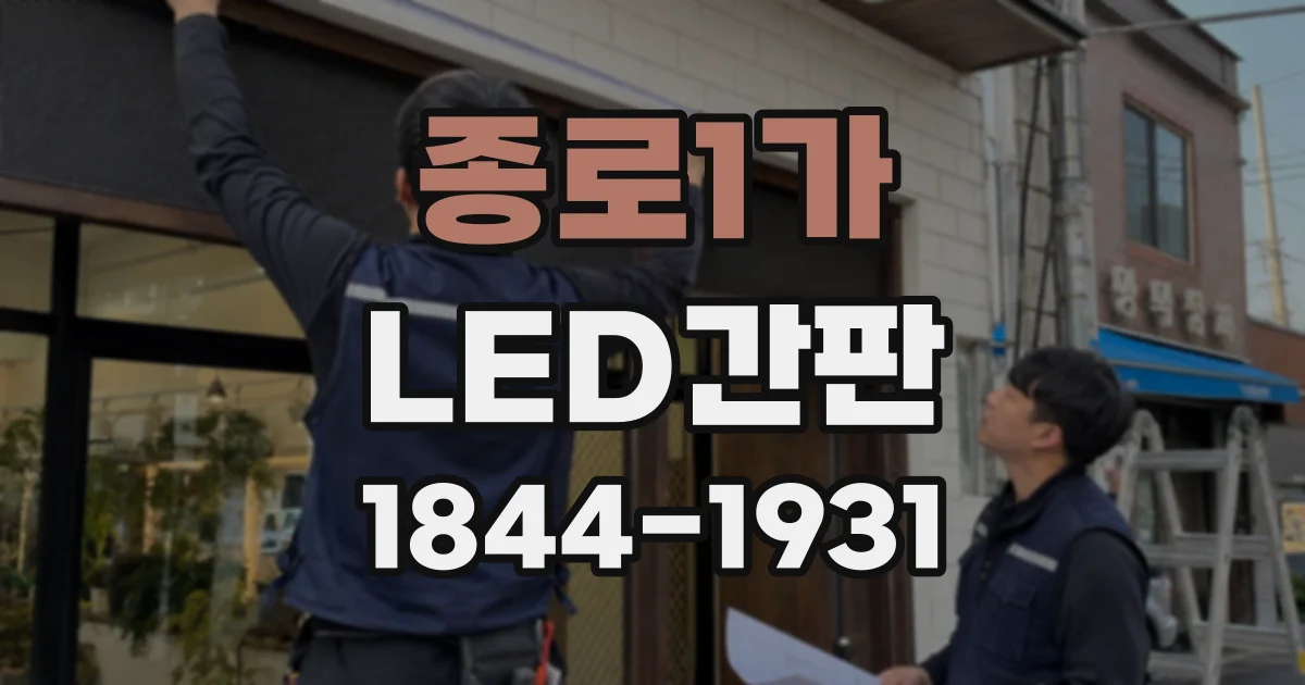 종로1가 LED간판