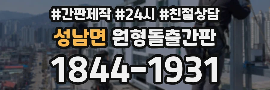성남면 원형돌출간판 상담 전화 1844-1931