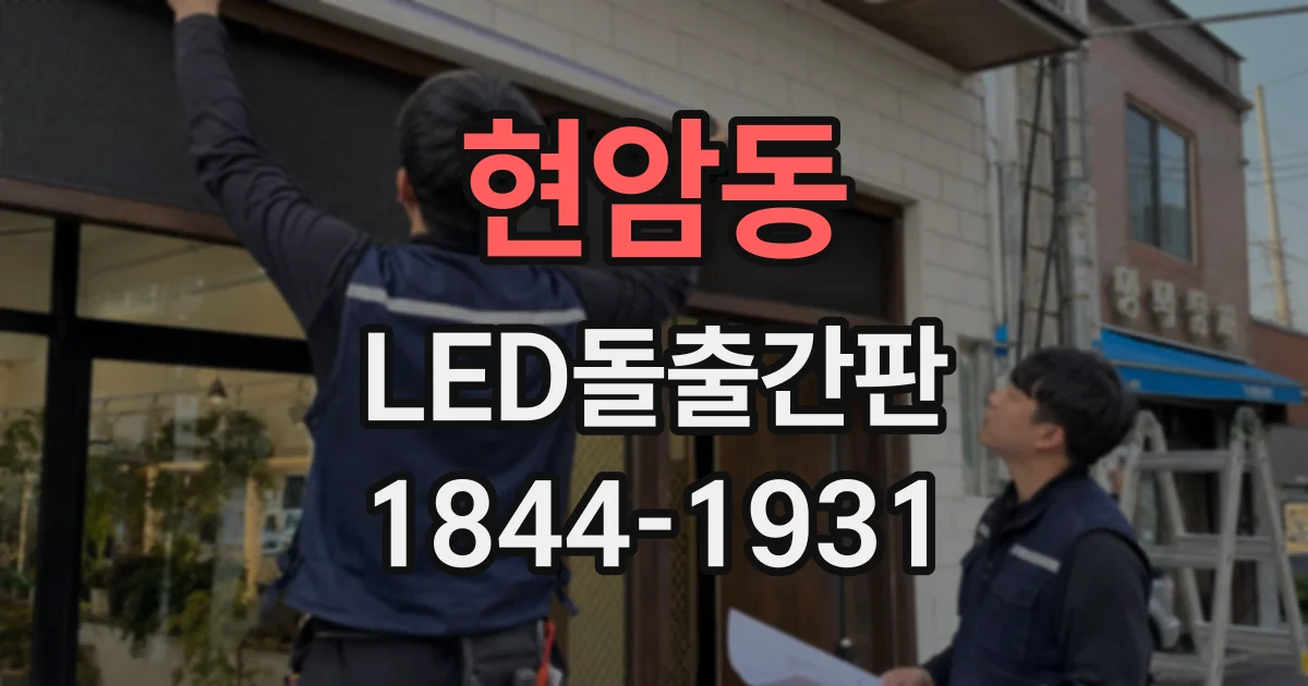 현암동 LED돌출간판