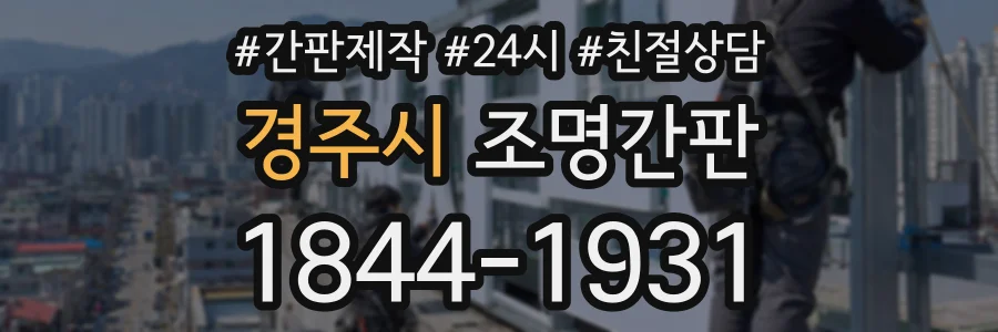 경주시 조명간판 상담 전화 1844-1931