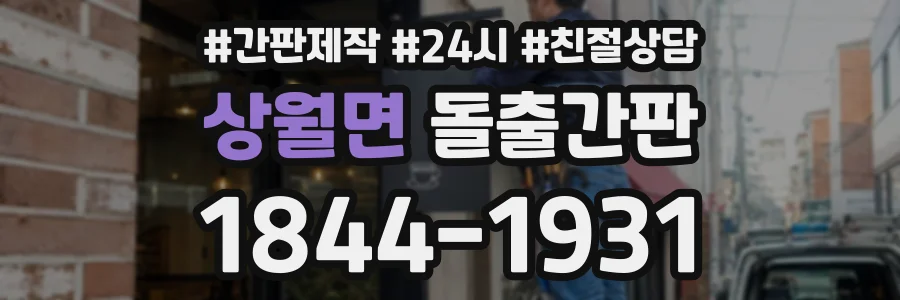 상월면 돌출간판 상담 전화 1844-1931