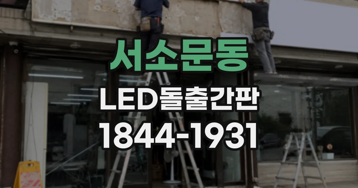 서소문동 LED돌출간판