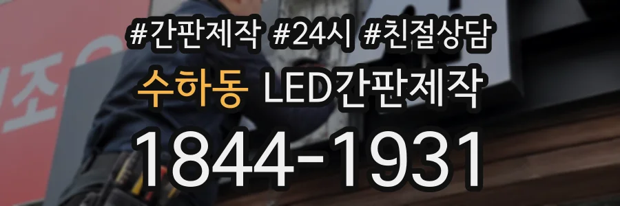 수하동 LED간판제작 상담 전화 1844-1931