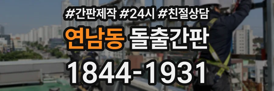 연남동 돌출간판 상담 전화 1844-1931