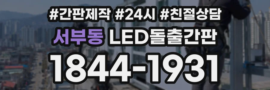 서부동 LED돌출간판 상담 전화 1844-1931