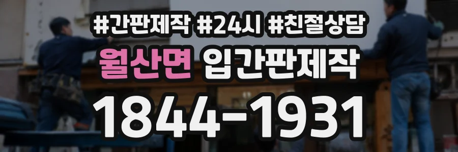 월산면 입간판제작 상담 전화 1844-1931