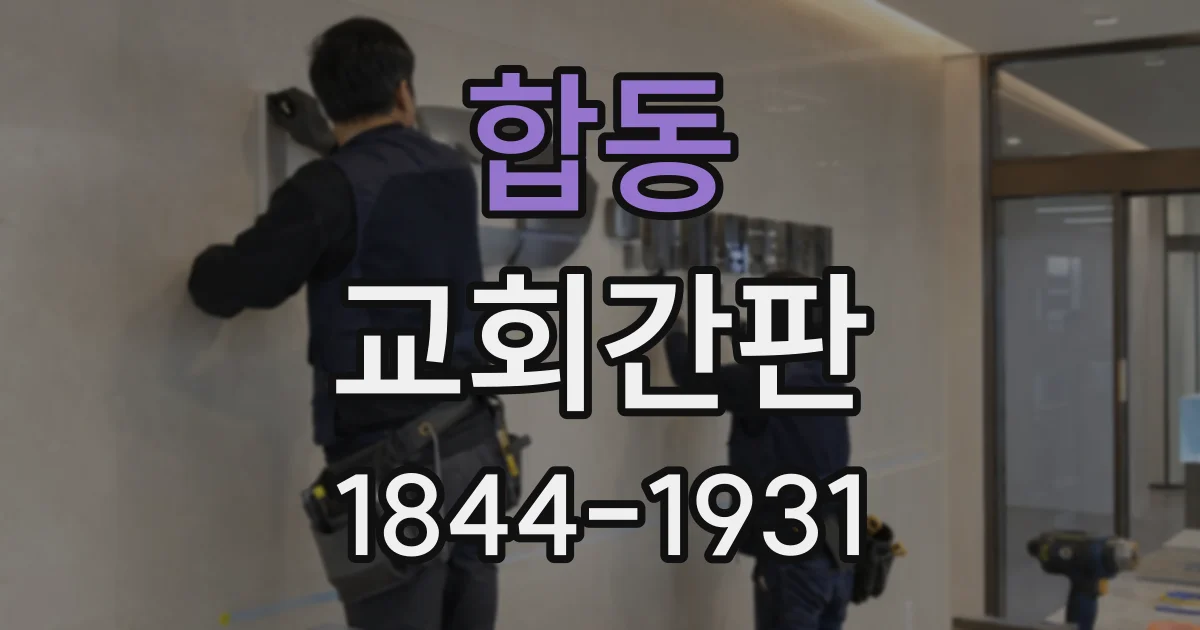 합동 교회간판