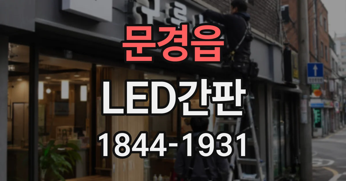 문경읍 LED간판