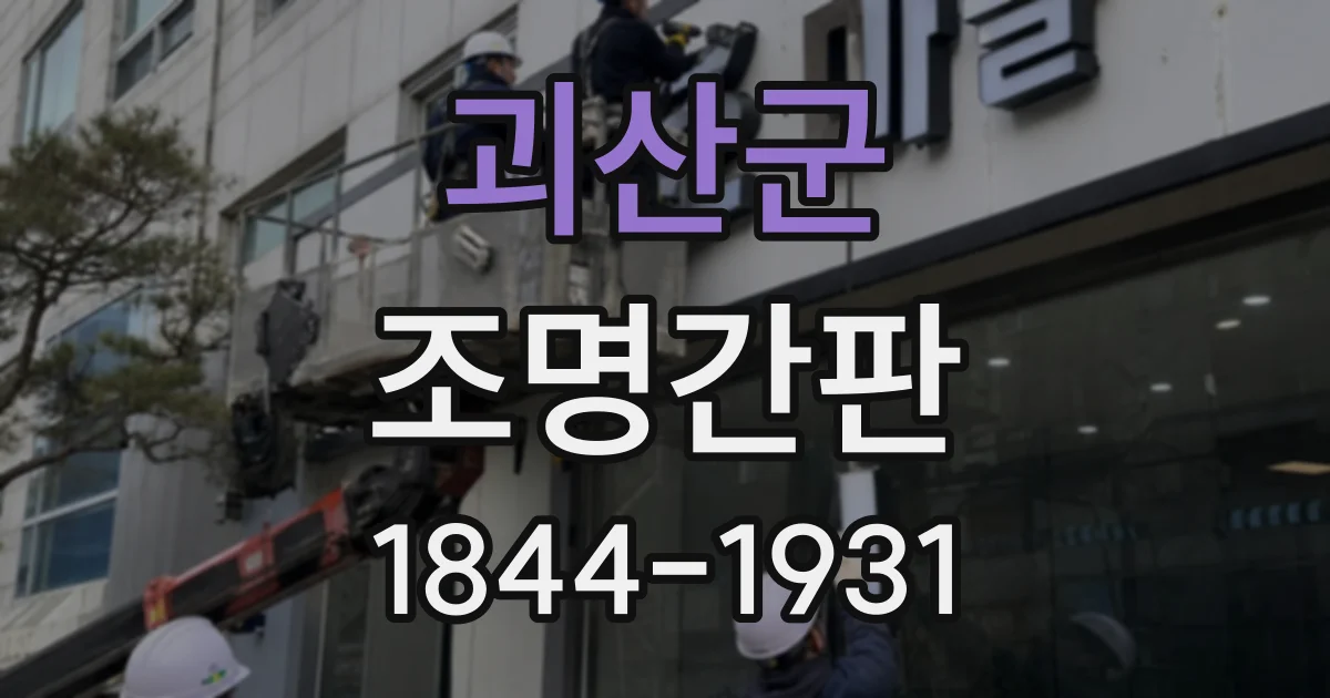 괴산군 조명간판