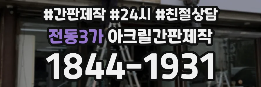 전동3가 아크릴간판제작 상담 전화 1844-1931
