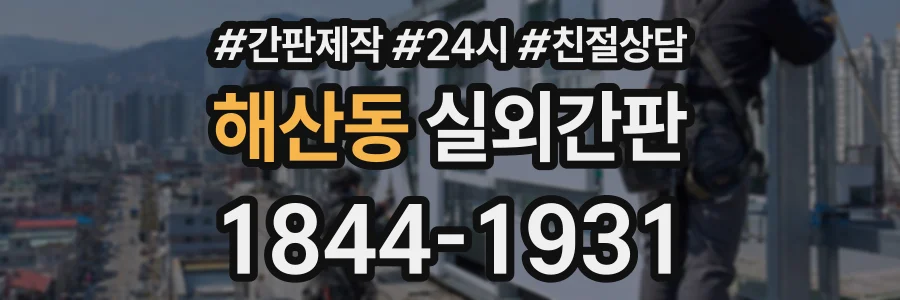 해산동 실외간판 상담 전화 1844-1931