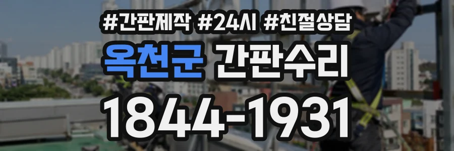 옥천군 간판수리 상담 전화 1844-1931