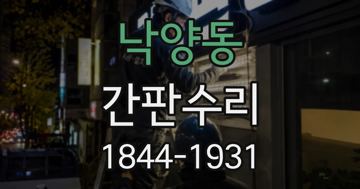 낙양동 간판수리