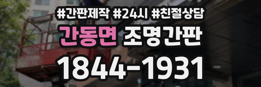 간동면 조명간판 상담 전화 1844-1931