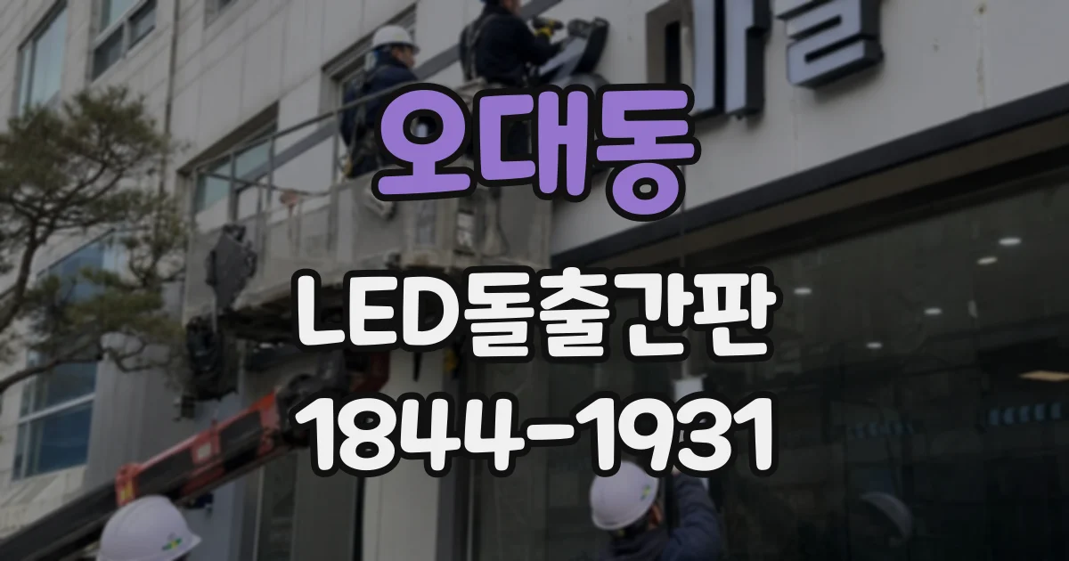 오대동 LED돌출간판