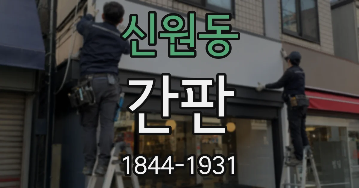 신원동 간판