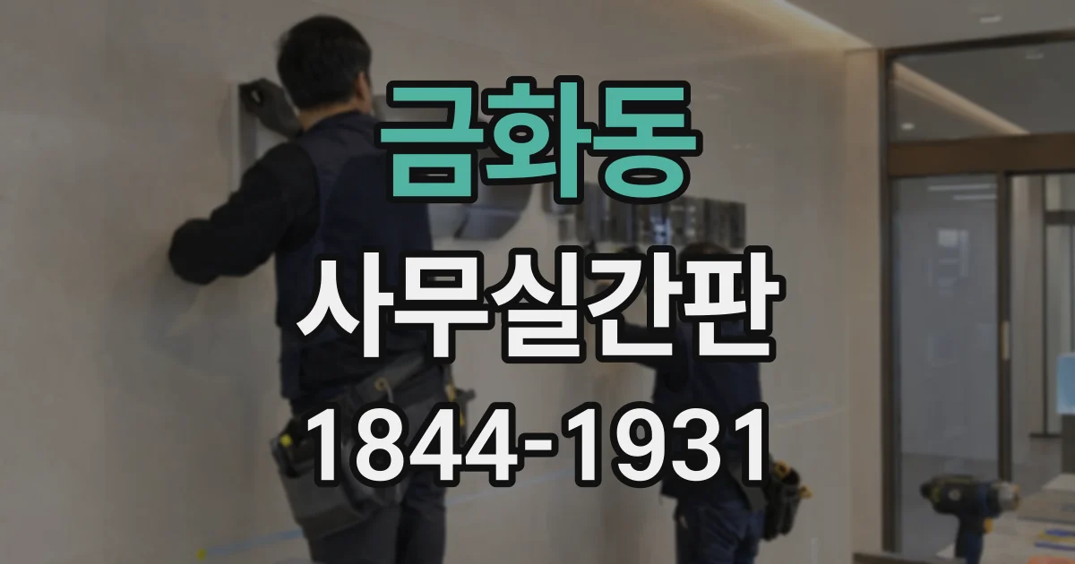 금화동 사무실간판