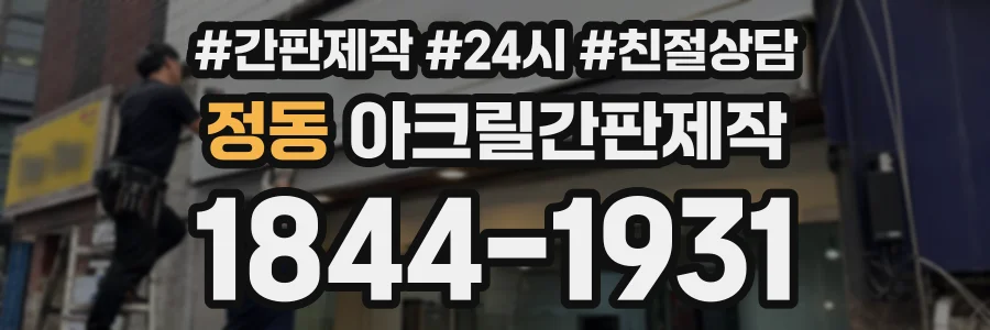 정동 아크릴간판제작 상담 전화 1844-1931