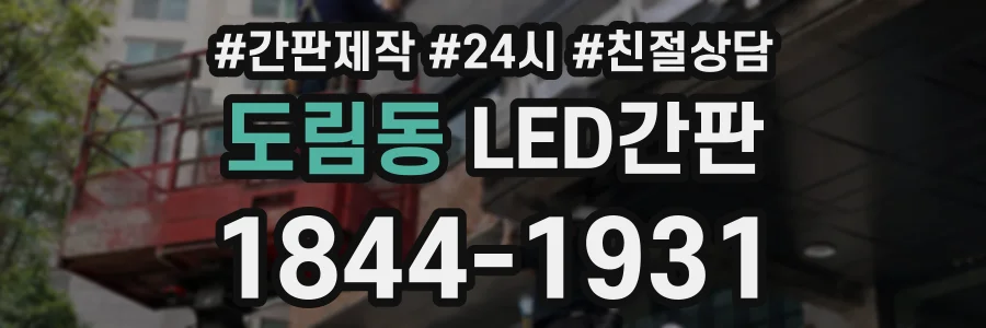 도림동 LED간판 상담 전화 1844-1931